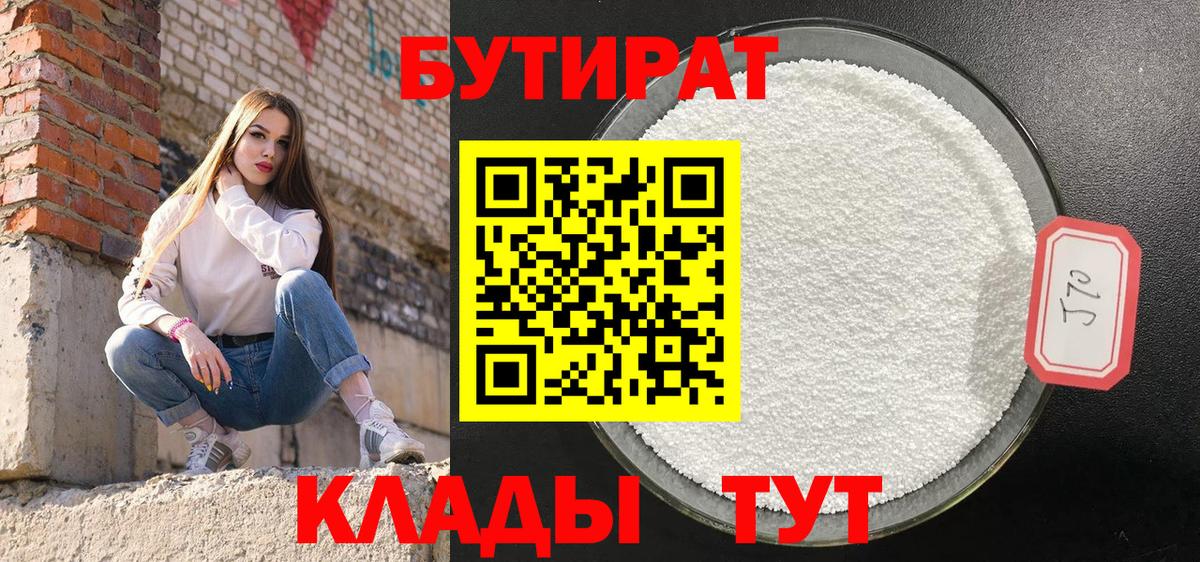 Бутират бутик Углич