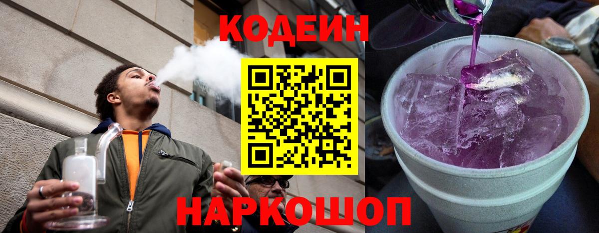 Кодеин Purple Drank  Кодеин Purple Drank  Углич  Вход с VPN 
